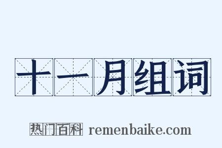 十一月组词是什么意思的图片